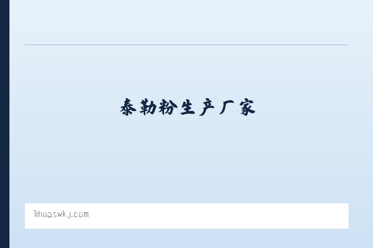 决明子胶-舍雷肽酶-古尔胶-泰勒粉生产厂家-河北利华生物科技有限公司 列表图