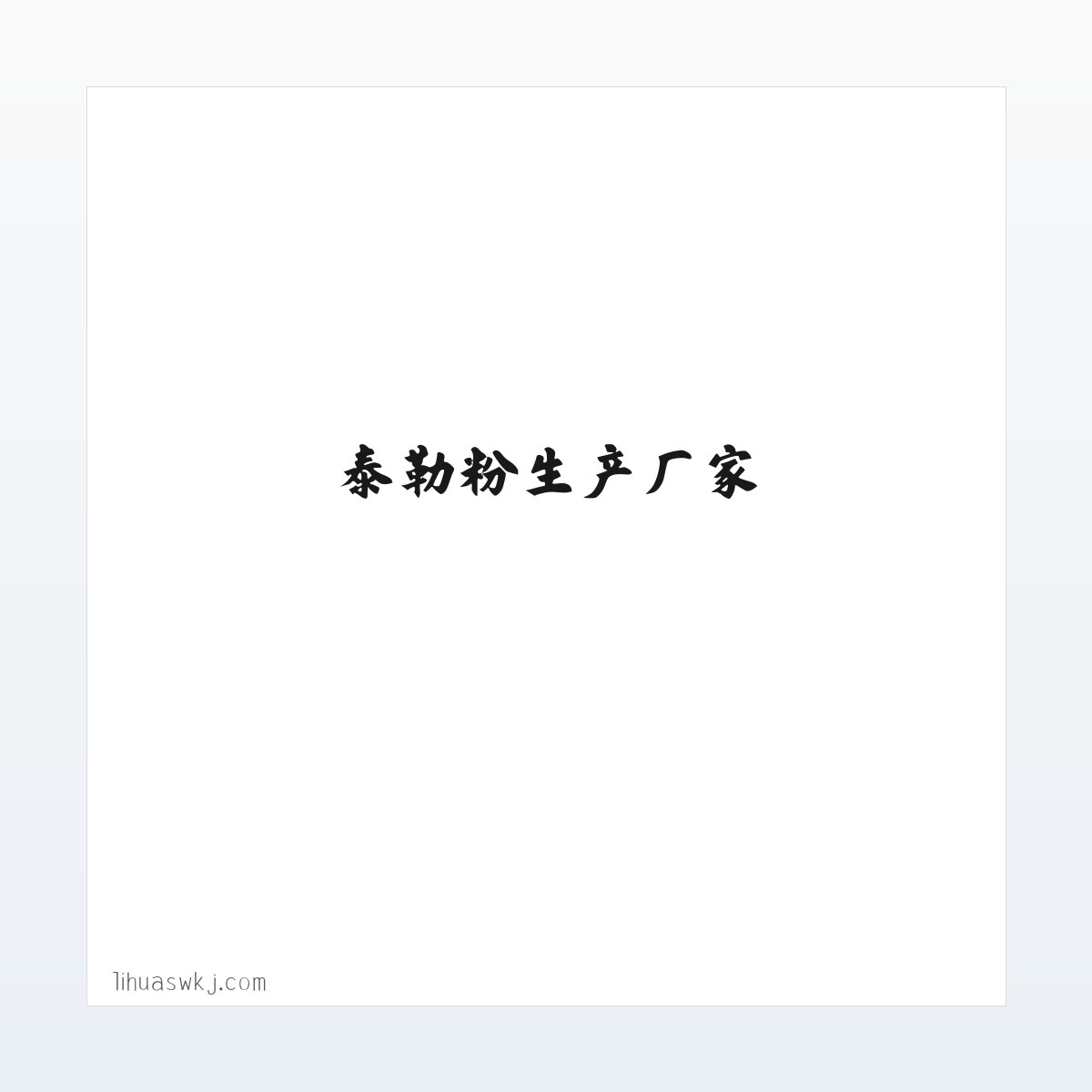 应用场景 - 决明子胶-舍雷肽酶-古尔胶-泰勒粉生产厂家-河北利华生物科技有限公司 方图